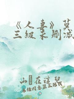 《人妻》莫妮卡三级未删减版在线播