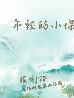 年轻的小保姆4