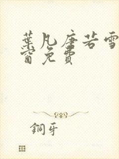 叶凡唐若雪无弹窗免费
