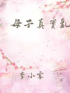 母子真实乱小说