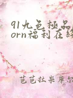91九色极品porn福利在线看