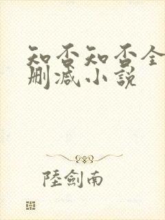 知否知否全文无删减小说
