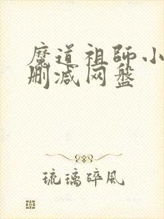 魔道祖师小说无删减网盘