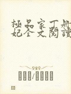极品家丁册母为妃全文阅读