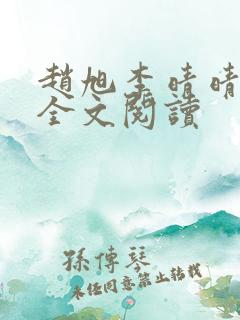 赵旭李晴晴免费全文阅读