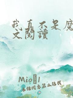 我真不是魔神全文阅读