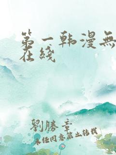 第一韩漫无删减在线