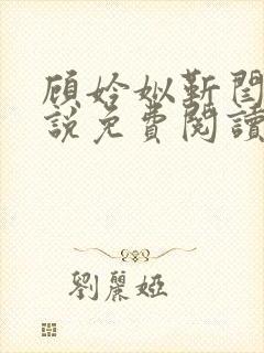 顾妗姒靳闫容小说免费阅读