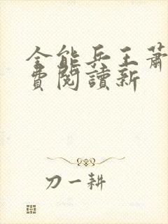 全能兵王萧晨免费阅读新