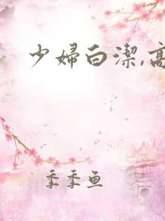 少妇白洁,高义
