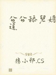 公公舔儿媳妇阴道