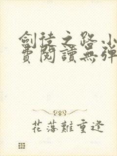 剑徒之路小说免费阅读无弹窗