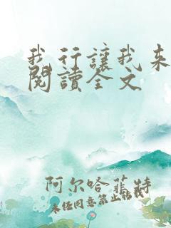 我行让我来免费阅读全文