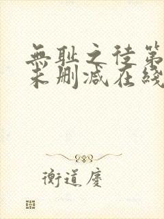 无耻之徒第一季未删减在线观看