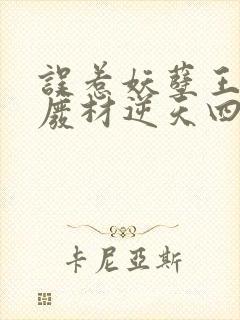 误惹妖孽王爷:废材逆天四小姐免费阅读