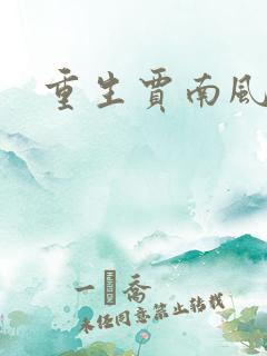重生贾南风