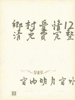 乡村爱情12高清免费完整版