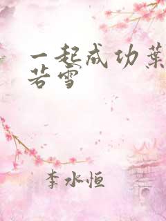 一起成功叶凡唐若雪