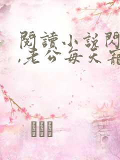 阅读小说闪婚后,老公每天宠上天