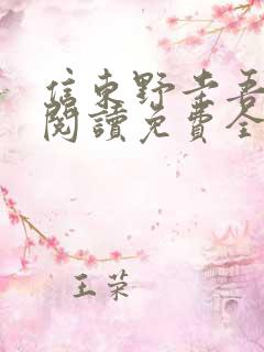信东野圭吾在线阅读免费全本