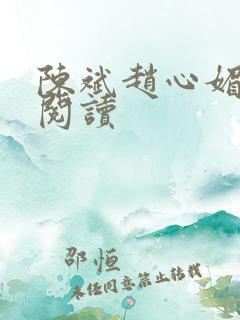 陈斌赵心媚小说阅读