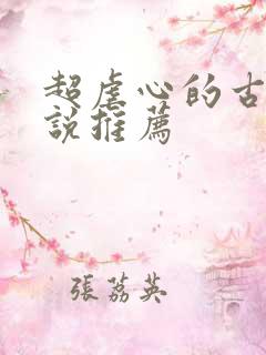 超虐心的古言小说推荐