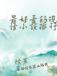 最好看的现代言情小说排行榜前十名
