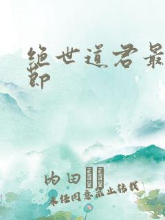 绝世道君最新章节