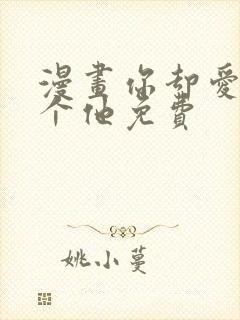 漫画你却爱着一个他免费