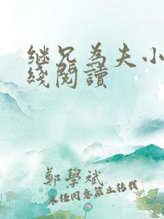 继兄为夫小说在线阅读