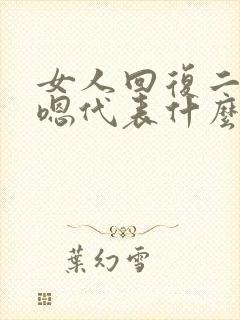 女人回复二个嗯嗯代表什么