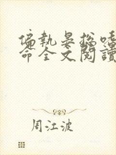 偏执晏总嗜她如命全文阅读小说