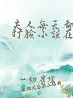 夫人每天都在线打脸小说在哪里看