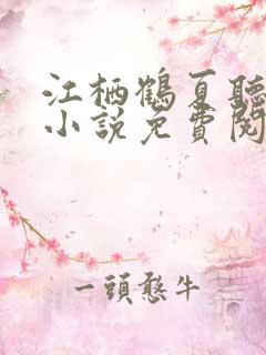 江栖鹤夏听婵的小说免费阅读