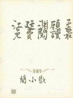 江廷渊顾柔小说免费阅读最新章节