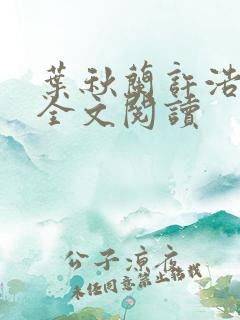 叶秋兰许浩在线全文阅读