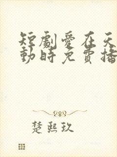 短剧爱在天摇地动时免费播放