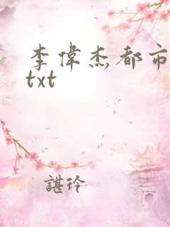 李伟杰都市情缘txt