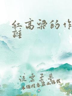 红高粱的作者是谁