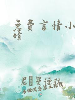 免费言情小说于晴