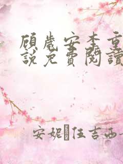 顾岁安李重宴小说免费阅读最新章节