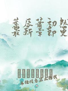 叶辰萧初然最快最新章节更新