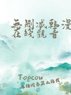 无删减韩漫免费在线观看