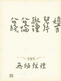 公公与儿媳妇在线伦理片有哪些