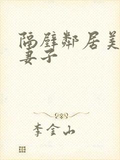 隔壁邻居美丽的妻子