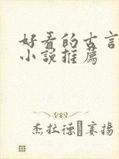 好看的古言宅斗小说推荐