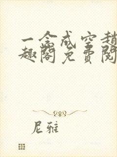 一念成空赵梅笔趣阁免费阅读