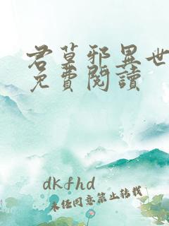 君莫邪异世邪君免费阅读