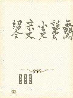 绍宋小说无弹窗全文免费阅读