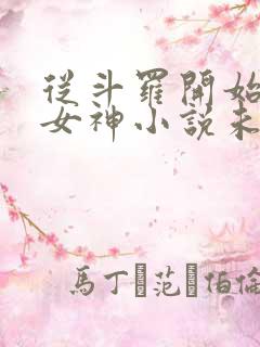 从斗罗开始俘获女神小说未删版下载txt